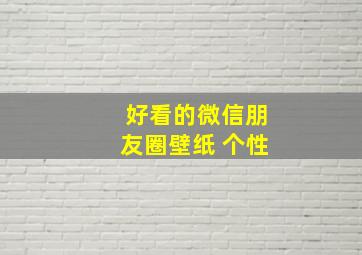 好看的微信朋友圈壁纸 个性